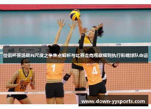 世俱杯赛场裁判尺度之争焦点解析与比赛走向观察规则执行影响球队命运 世俱杯赛场裁判尺度之争焦点解析与比赛走向观察规则执行影响球队命运