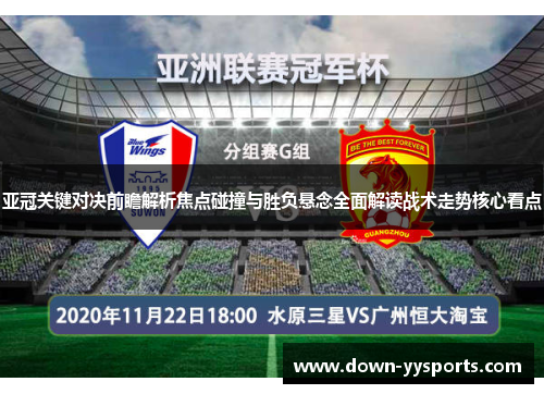 亚冠关键对决前瞻解析焦点碰撞与胜负悬念全面解读战术走势核心看点