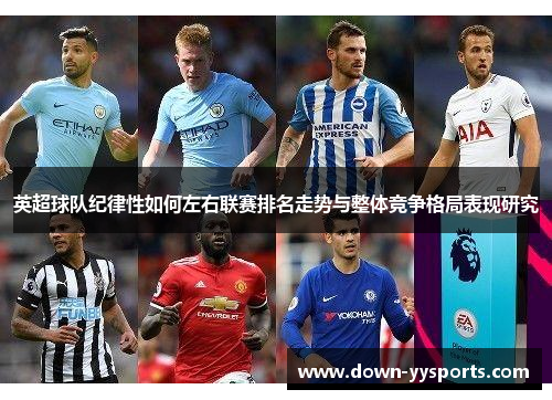 英超球队纪律性如何左右联赛排名走势与整体竞争格局表现研究