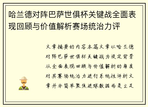 哈兰德对阵巴萨世俱杯关键战全面表现回顾与价值解析赛场统治力评 哈兰德对阵巴萨世俱杯关键战全面表现回顾与价值解析赛场统治力评