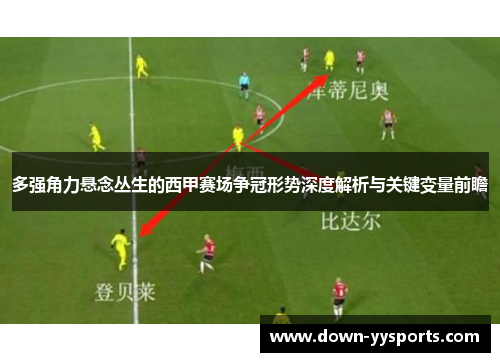 多强角力悬念丛生的西甲赛场争冠形势深度解析与关键变量前瞻