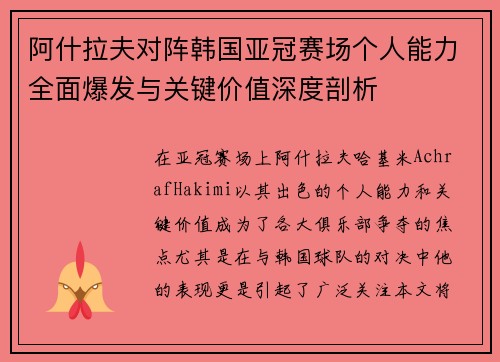 阿什拉夫对阵韩国亚冠赛场个人能力全面爆发与关键价值深度剖析