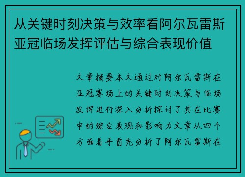 从关键时刻决策与效率看阿尔瓦雷斯亚冠临场发挥评估与综合表现价值