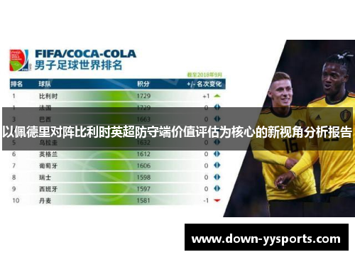 以佩德里对阵比利时英超防守端价值评估为核心的新视角分析报告