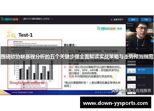 围绕欧协联赛程分析的五个关键步骤全面解读实战策略与走势预测指南