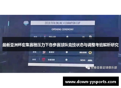 最新亚洲杯密集赛程压力下各参赛球队竞技状态与调整考验解析研究 最新亚洲杯密集赛程压力下各参赛球队竞技状态与调整考验解析研究
