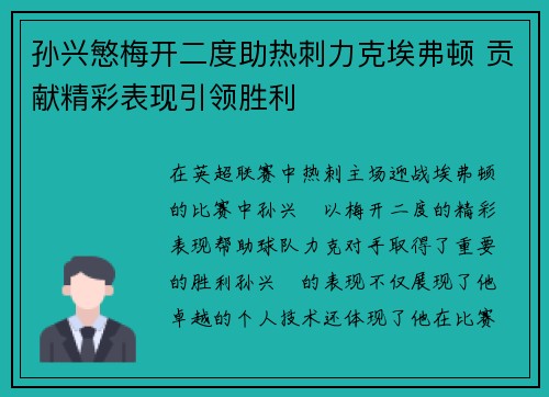孙兴慜梅开二度助热刺力克埃弗顿 贡献精彩表现引领胜利 孙兴慜梅开二度助热刺力克埃弗顿 贡献精彩表现引领胜利