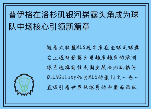 普伊格在洛杉矶银河崭露头角成为球队中场核心引领新篇章