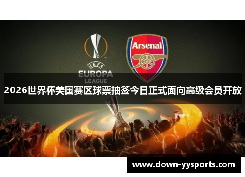 2026世界杯美国赛区球票抽签今日正式面向高级会员开放