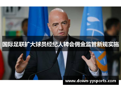 国际足联扩大球员经纪人转会佣金监管新规实施