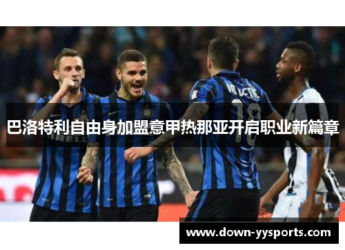 巴洛特利自由身加盟意甲热那亚开启职业新篇章
