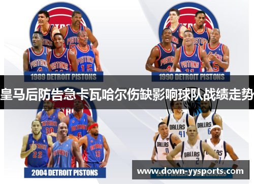 皇马后防告急卡瓦哈尔伤缺影响球队战绩走势