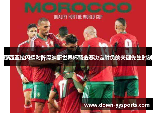 穆西亚拉闪耀对阵摩纳哥世界杯预选赛决定胜负的关键先生时刻