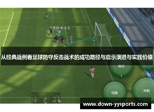 从经典战例看足球防守反击战术的成功路径与启示演进与实践价值 从经典战例看足球防守反击战术的成功路径与启示演进与实践价值