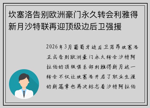 坎塞洛告别欧洲豪门永久转会利雅得新月沙特联再迎顶级边后卫强援