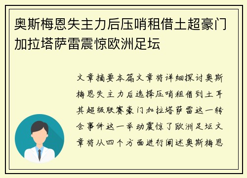 奥斯梅恩失主力后压哨租借土超豪门加拉塔萨雷震惊欧洲足坛