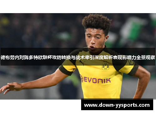 德布劳内对阵多特欧联杯攻防转换与战术牵引深度解析表现影响力全景观察 德布劳内对阵多特欧联杯攻防转换与战术牵引深度解析表现影响力全景观察