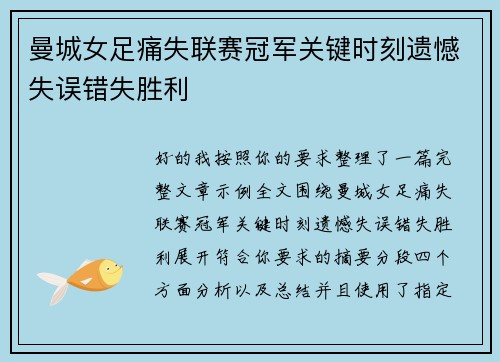 曼城女足痛失联赛冠军关键时刻遗憾失误错失胜利