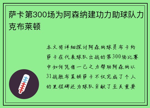 萨卡第300场为阿森纳建功力助球队力克布莱顿
