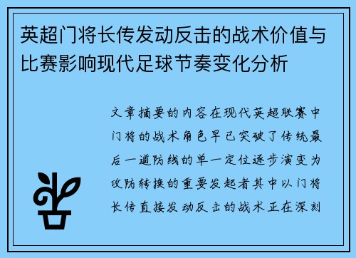 英超门将长传发动反击的战术价值与比赛影响现代足球节奏变化分析 英超门将长传发动反击的战术价值与比赛影响现代足球节奏变化分析