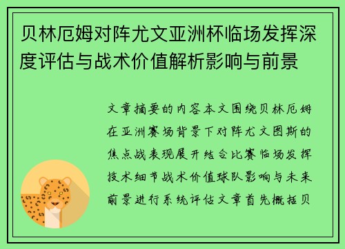 贝林厄姆对阵尤文亚洲杯临场发挥深度评估与战术价值解析影响与前景 贝林厄姆对阵尤文亚洲杯临场发挥深度评估与战术价值解析影响与前景