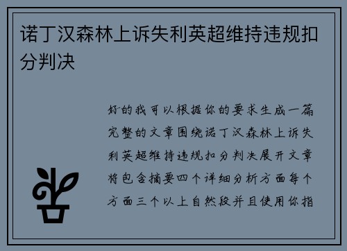 诺丁汉森林上诉失利英超维持违规扣分判决 诺丁汉森林上诉失利英超维持违规扣分判决