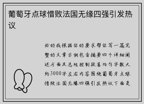 葡萄牙点球惜败法国无缘四强引发热议 葡萄牙点球惜败法国无缘四强引发热议