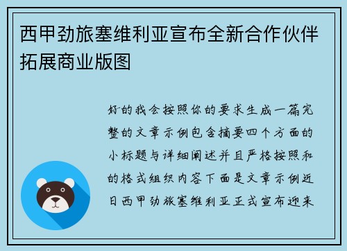 西甲劲旅塞维利亚宣布全新合作伙伴拓展商业版图 西甲劲旅塞维利亚宣布全新合作伙伴拓展商业版图