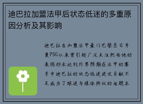 迪巴拉加盟法甲后状态低迷的多重原因分析及其影响 迪巴拉加盟法甲后状态低迷的多重原因分析及其影响