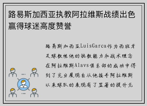 路易斯加西亚执教阿拉维斯战绩出色赢得球迷高度赞誉 路易斯加西亚执教阿拉维斯战绩出色赢得球迷高度赞誉