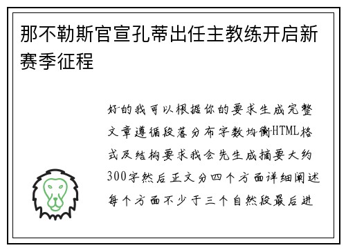 那不勒斯官宣孔蒂出任主教练开启新赛季征程 那不勒斯官宣孔蒂出任主教练开启新赛季征程