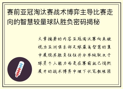 赛前亚冠淘汰赛战术博弈主导比赛走向的智慧较量球队胜负密码揭秘