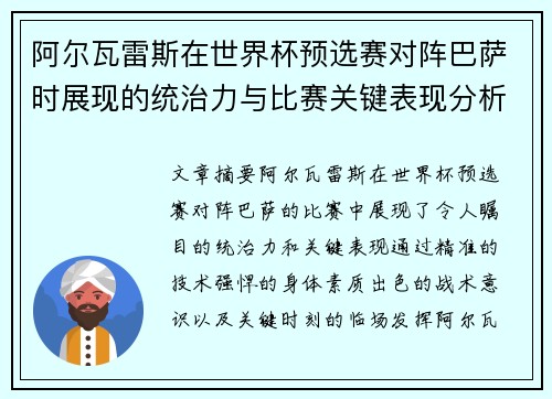 阿尔瓦雷斯在世界杯预选赛对阵巴萨时展现的统治力与比赛关键表现分析