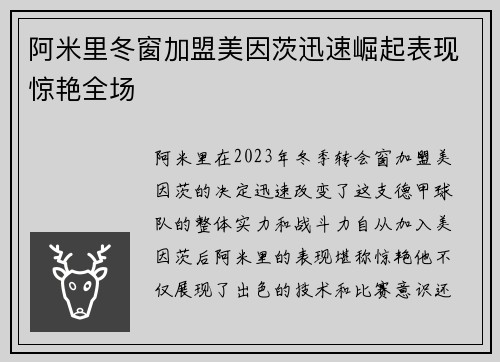 阿米里冬窗加盟美因茨迅速崛起表现惊艳全场 阿米里冬窗加盟美因茨迅速崛起表现惊艳全场