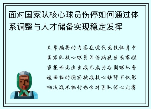 面对国家队核心球员伤停如何通过体系调整与人才储备实现稳定发挥 面对国家队核心球员伤停如何通过体系调整与人才储备实现稳定发挥