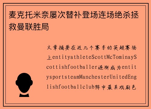 麦克托米奈屡次替补登场连场绝杀拯救曼联胜局