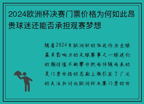 2024欧洲杯决赛门票价格为何如此昂贵球迷还能否承担观赛梦想 2024欧洲杯决赛门票价格为何如此昂贵球迷还能否承担观赛梦想