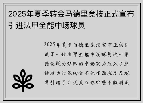 2025年夏季转会马德里竞技正式宣布引进法甲全能中场球员 2025年夏季转会马德里竞技正式宣布引进法甲全能中场球员