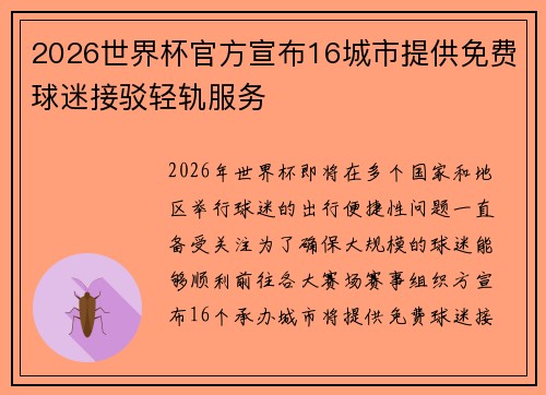 2026世界杯官方宣布16城市提供免费球迷接驳轻轨服务 2026世界杯官方宣布16城市提供免费球迷接驳轻轨服务