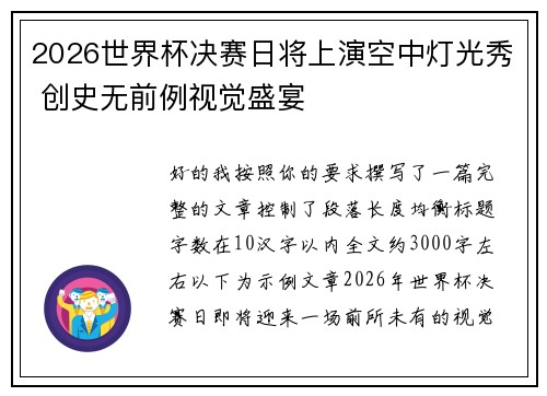2026世界杯决赛日将上演空中灯光秀 创史无前例视觉盛宴