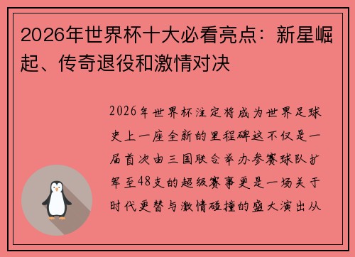2026年世界杯十大必看亮点:新星崛起、传奇退役和激情对决 2026年世界杯十大必看亮点:新星崛起、传奇退役和激情对决