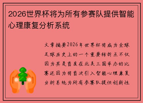 2026世界杯将为所有参赛队提供智能心理康复分析系统