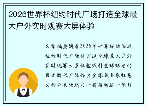 2026世界杯纽约时代广场打造全球最大户外实时观赛大屏体验 2026世界杯纽约时代广场打造全球最大户外实时观赛大屏体验