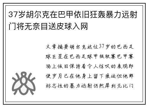 37岁胡尔克在巴甲依旧狂轰暴力远射门将无奈目送皮球入网 37岁胡尔克在巴甲依旧狂轰暴力远射门将无奈目送皮球入网