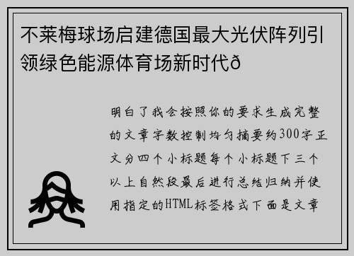 不莱梅球场启建德国最大光伏阵列引领绿色能源体育场新时代🌞⚽ 不莱梅球场启建德国最大光伏阵列引领绿色能源体育场新时代🌞⚽