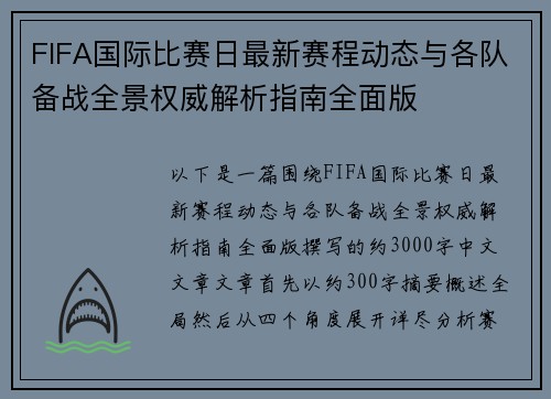 FIFA国际比赛日最新赛程动态与各队备战全景权威解析指南全面版 FIFA国际比赛日最新赛程动态与各队备战全景权威解析指南全面版