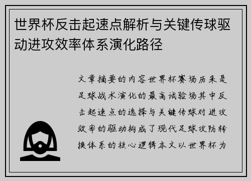 世界杯反击起速点解析与关键传球驱动进攻效率体系演化路径 世界杯反击起速点解析与关键传球驱动进攻效率体系演化路径