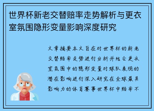 世界杯新老交替赔率走势解析与更衣室氛围隐形变量影响深度研究 世界杯新老交替赔率走势解析与更衣室氛围隐形变量影响深度研究