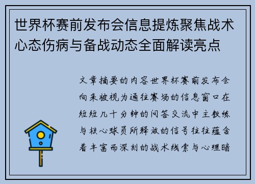 世界杯赛前发布会信息提炼聚焦战术心态伤病与备战动态全面解读亮点 世界杯赛前发布会信息提炼聚焦战术心态伤病与备战动态全面解读亮点