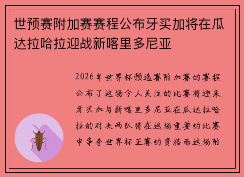 世预赛附加赛赛程公布牙买加将在瓜达拉哈拉迎战新喀里多尼亚